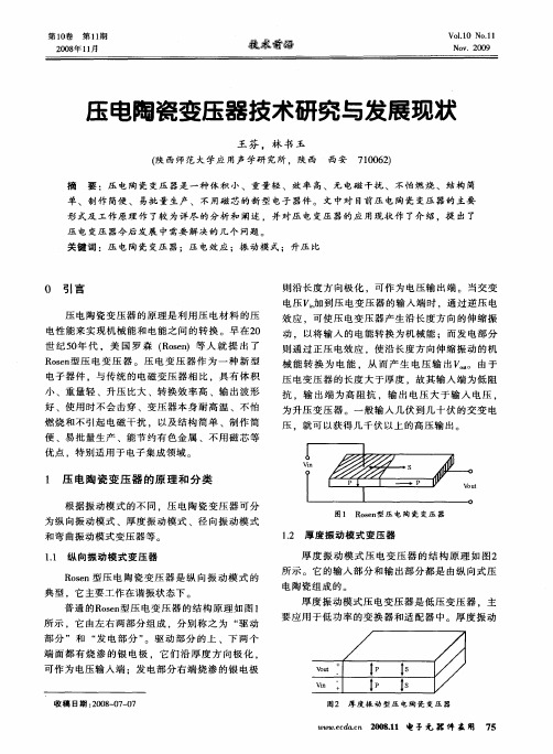 压电陶瓷变压器技术研究与发展现状