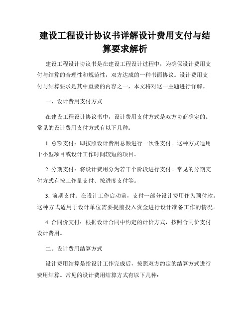 建设工程设计协议书详解设计费用支付与结算要求解析