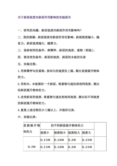 关于斜面坡度对斜面作用影响的实验报告