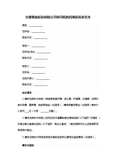 交通事故起诉保险公司、司机起诉状