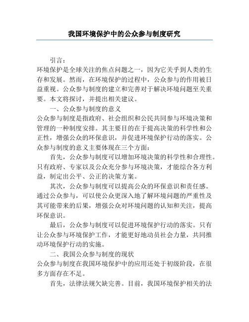 我国环境保护中的公众参与制度研究