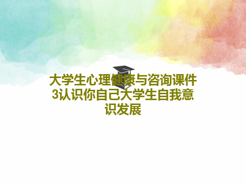 大学生心理健康与咨询课件3认识你自己大学生自我意识发展PPT文档共42页