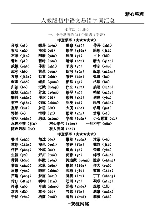 人教版重点初中语文易错字词归纳