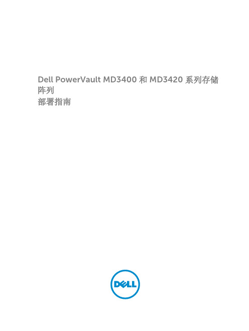 Dell PowerVault MD3400 和 MD3420 系列存储 阵列部署指南