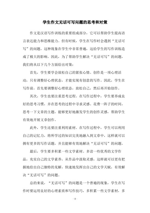 学生作文无话可写问题的思考和对策