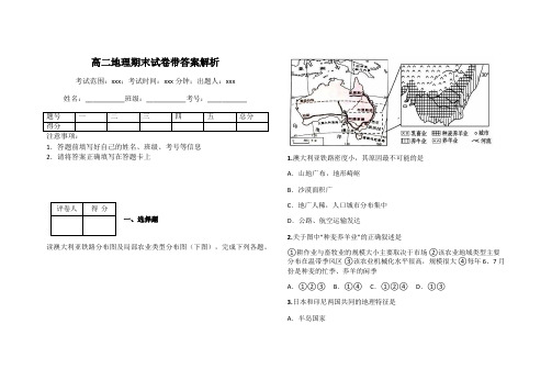 高二地理期末试卷带答案解析