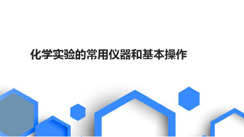 高三总复习化学课件 化学实验的常用仪器和基本操作