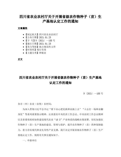 四川省农业农村厅关于开展省级农作物种子（苗）生产基地认定工作的通知