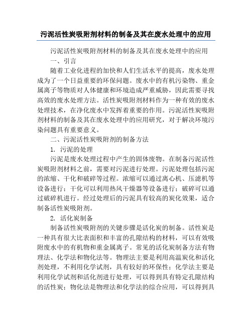 污泥活性炭吸附剂材料的制备及其在废水处理中的应用