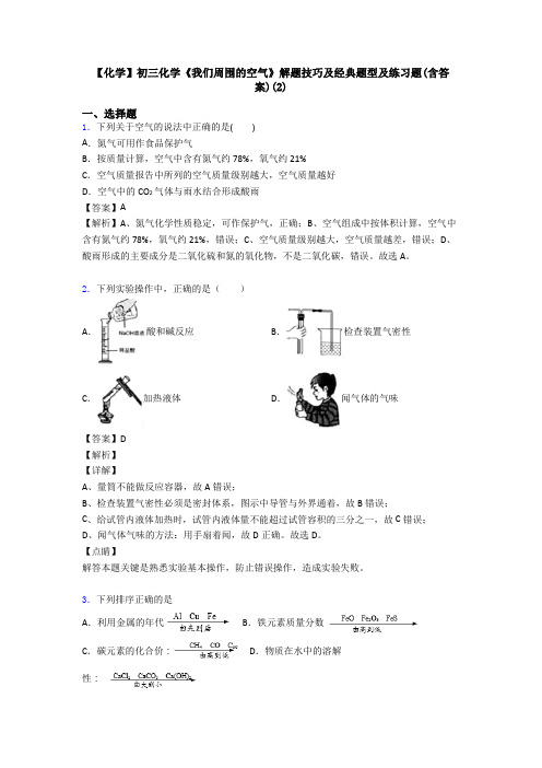 【化学】初三化学《我们周围的空气》解题技巧及经典题型及练习题(含答案)(2)