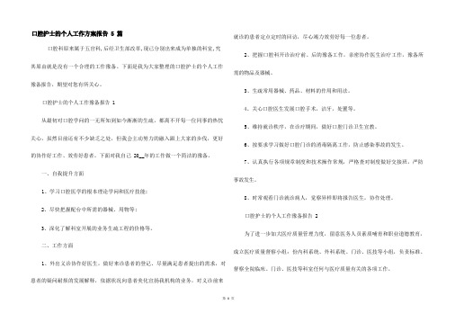 口腔护士的个人工作计划报告5篇