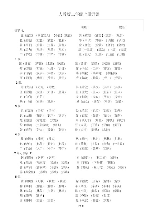 最新人教版小学语文二年级上册词语表整理