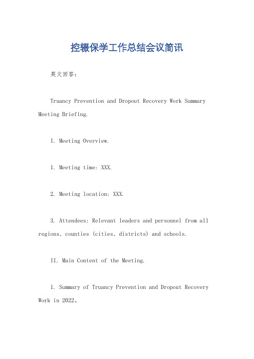 控辍保学工作总结会议简讯