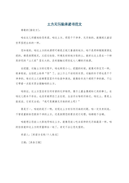 土方无污染承诺书范文