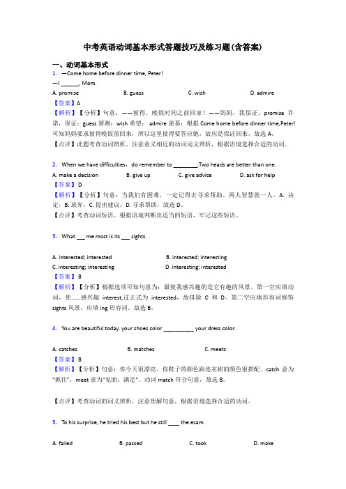 中考英语动词基本形式答题技巧及练习题(含答案)