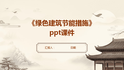 《绿色建筑节能措施》ppt课件