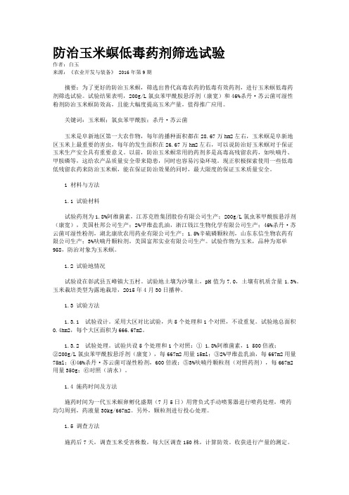 防治玉米螟低毒药剂筛选试验