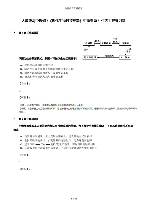 人教版高中选修3《现代生物科技专题》生物专题5 生态工程练习题