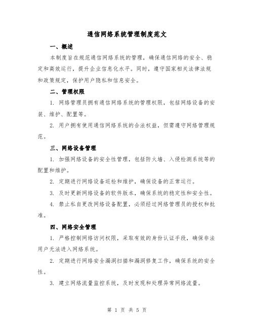 通信网络系统管理制度范文(3篇)