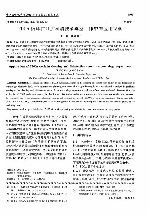 PDCA循环在口腔科清洗消毒室工作中的应用观察