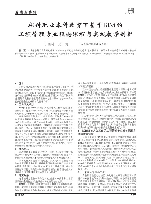 探讨职业本科教育下基于bim的工程管理专业理论课程与实践教学创新