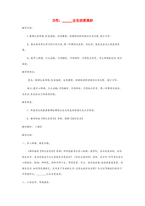 交口县实验小学六年级语文上册第三单元习作让生活更美好教案新人教版