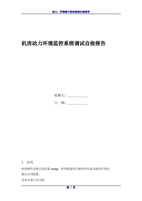 机房动力环境监控系统调试自检报告