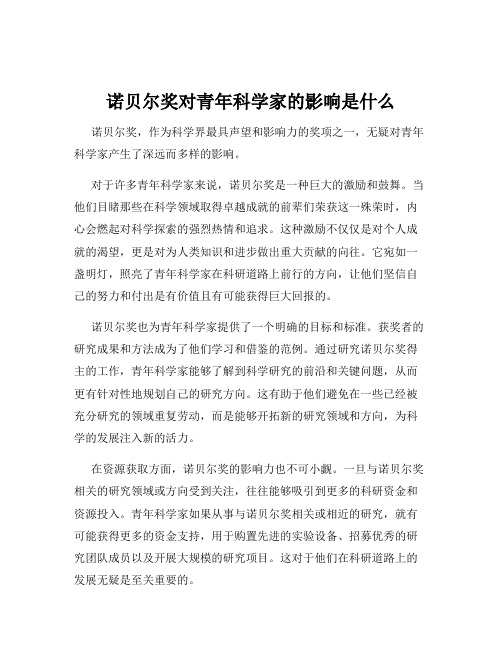 诺贝尔奖对青年科学家的影响是什么