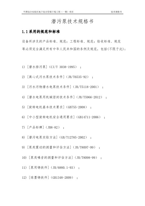 潜污泵技术规格书(最新整理)