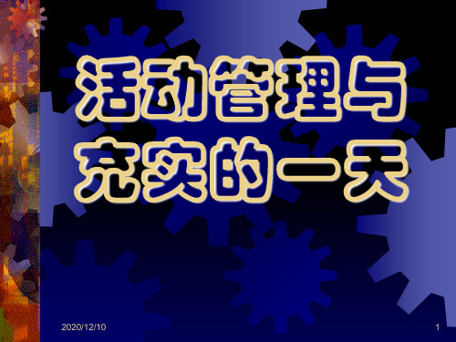 人寿保险公司培训：活动管理PPT教学课件