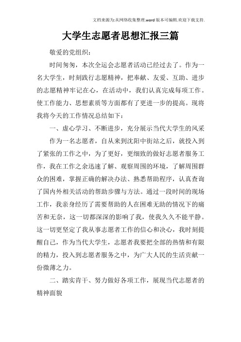 大学生志愿者思想汇报三篇