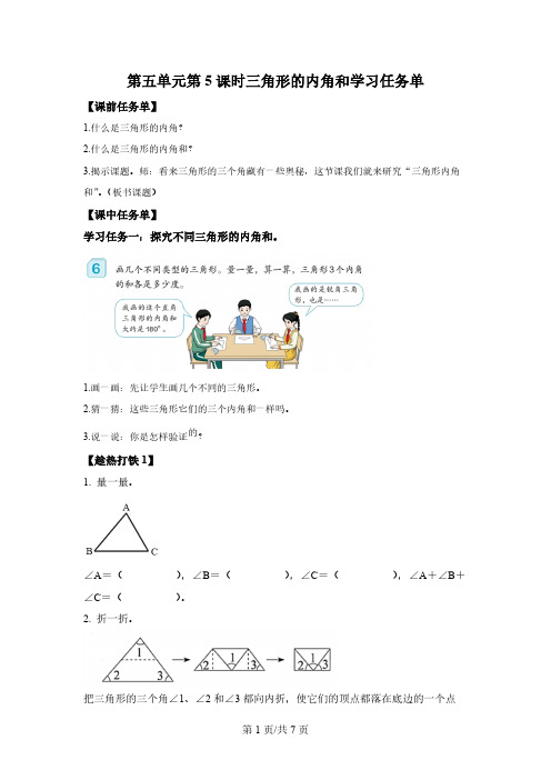 四年级下册人教版第四单元_第5课时_三角形的内角和(学习任务单)