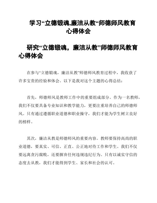 学习“立德锻魂,廉洁从教“师德师风教育心得体会