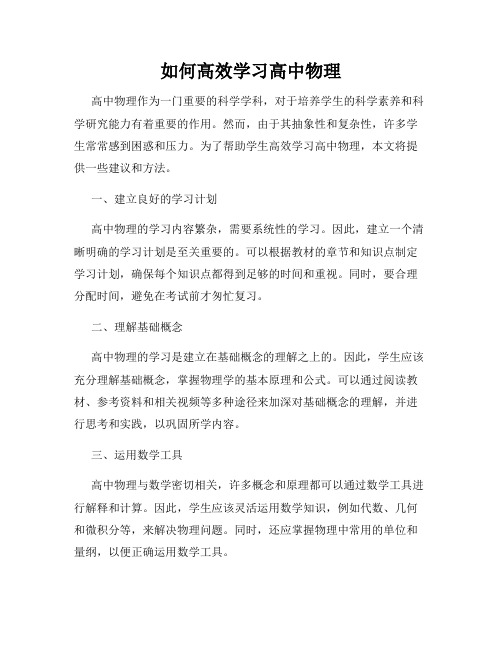 如何高效学习高中物理