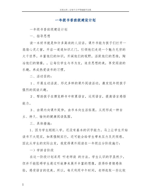 一年级书香班级建设计划