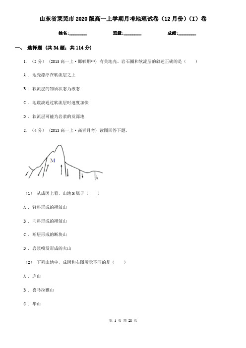 山东省莱芜市2020版高一上学期月考地理试卷(12月份)(I)卷