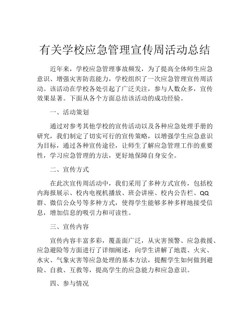 有关学校应急管理宣传周活动总结