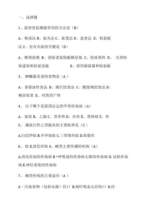 病媒生物防制培训测试题答案试卷教案