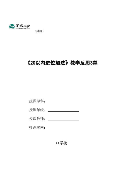 《20以内进位加法》教学反思3篇