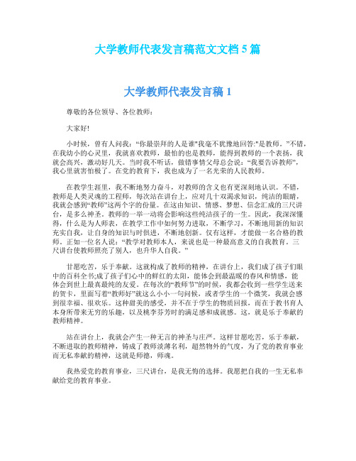 大学教师代表发言稿范文文档5篇