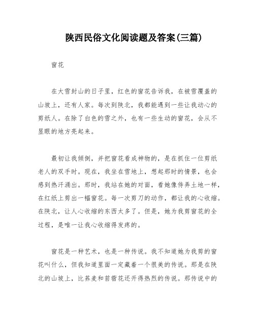 陕西民俗文化阅读题及答案(三篇)