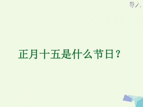 一年级语文下册1.1元宵节 精选教学PPT课件2北师大版