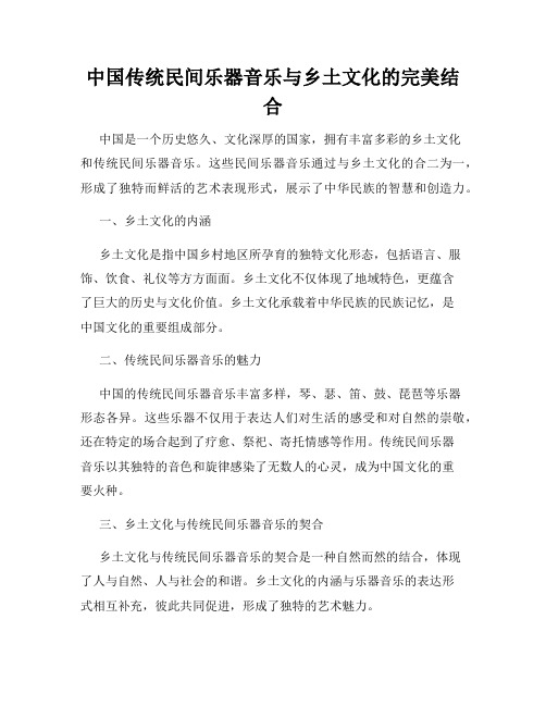 中国传统民间乐器音乐与乡土文化的完美结合