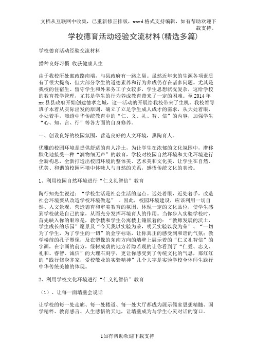 学校德育活动经验交流材料(精选多篇)