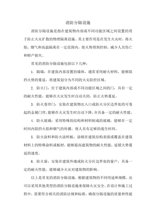 消防分隔设施