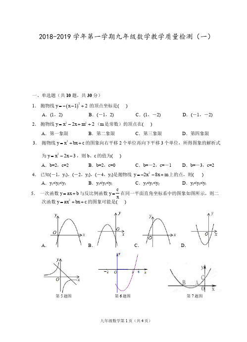 浙江湖州2018-2019学年第一学期九年级数学教学质量检测一含答案