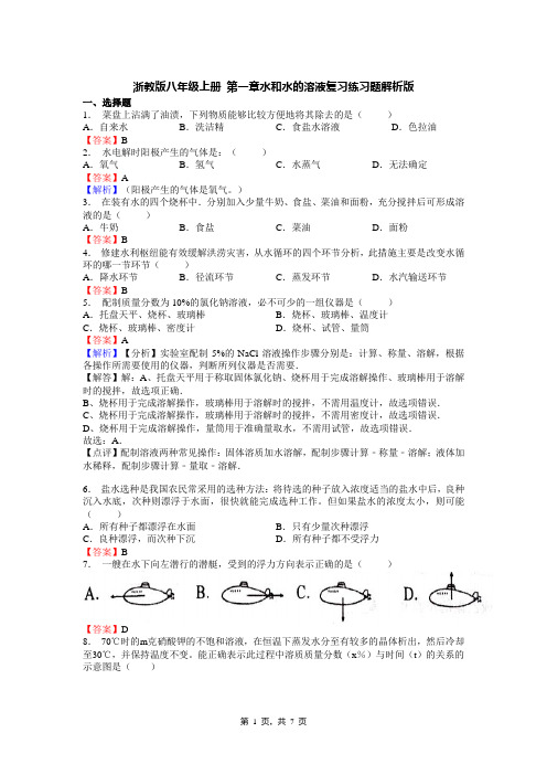 浙教版八年级上册 第一章水和水的溶液复习练习题解析版