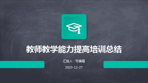 教师教学能力提高培训总结(通用)ppt