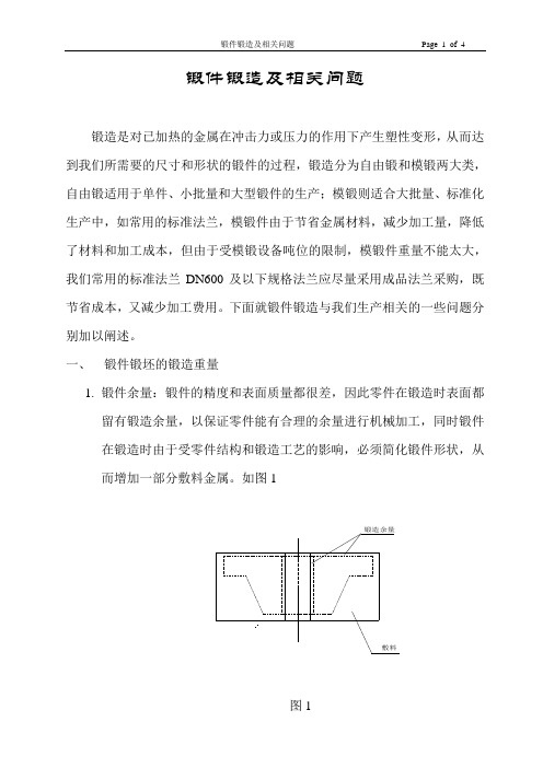 锻件的锻压及相关问题