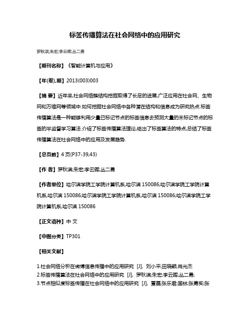 标签传播算法在社会网络中的应用研究